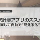 家計シミュレーションの前に：家計簿アプリのススメ～楽して自動で“見える化”～