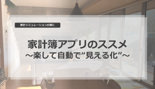 家計シミュレーションの前に：家計簿アプリのススメ～楽して自動で“見える化”～