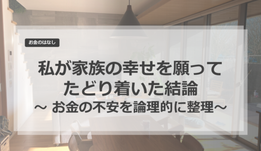 私が家族の幸せを願ってたどり着いた結論｜お金の不安を論理的に整理する方法