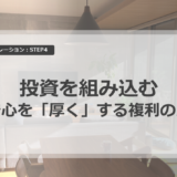 STEP4 投資を組み込む家計シミュレーション｜安心を「厚く」する複利の力