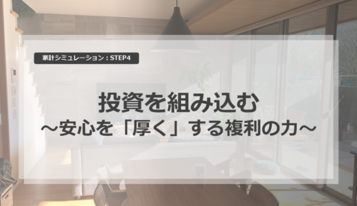 STEP4 投資を組み込む家計シミュレーション｜安心を「厚く」する複利の力