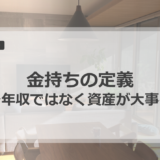 【金持ちの定義】年収ではなく「資産」で決まる理由（家族の選択肢を増やす話）