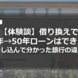 【体験談】住宅ローン借り換えで50年ローンはできる？実際に申し込んで分かった銀行の違い