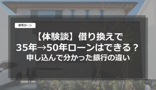 【体験談】住宅ローン借り換えで50年ローンはできる？実際に申し込んで分かった銀行の違い